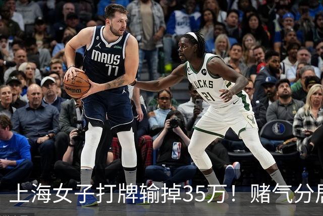 上海女子打牌输掉35万！赌气分居半年盼道歉，最后直接家散人离
